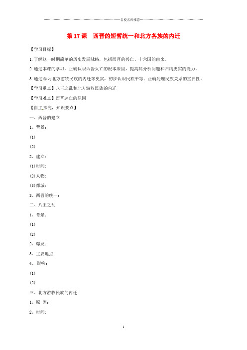 湖北省十堰市茅箭区初中七年级历史上册 第四单元 三国两晋南北朝时期:政权分立与民族融合 第17课 西晋的短