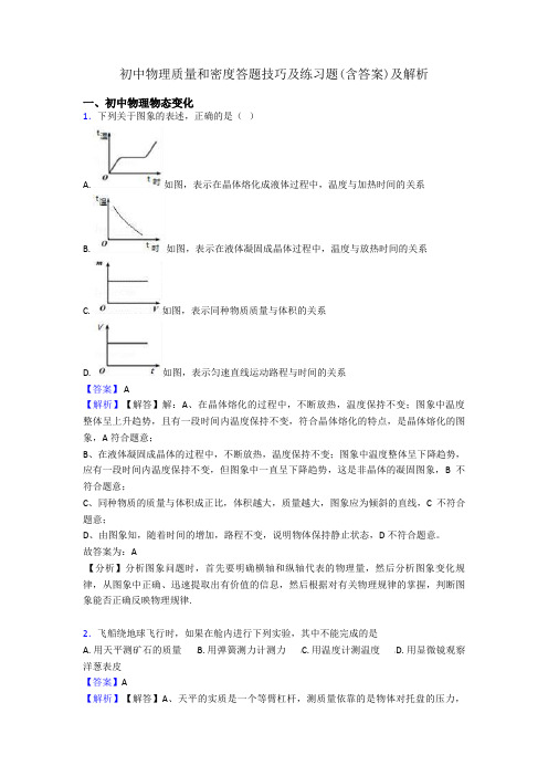 初中物理质量和密度答题技巧及练习题(含答案)及解析