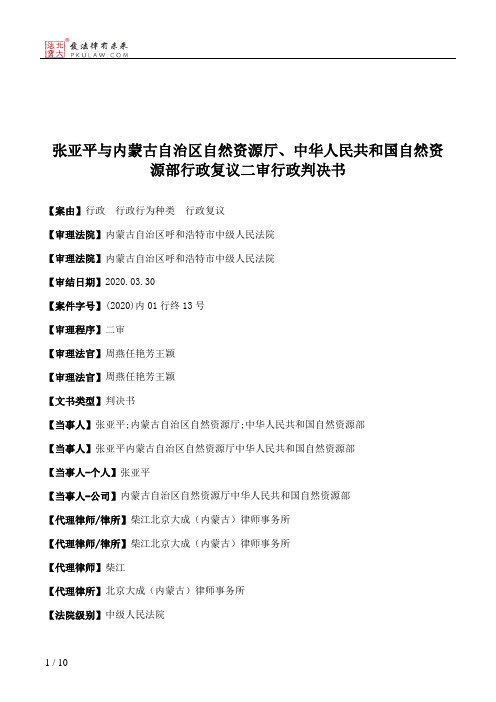 张亚平与内蒙古自治区自然资源厅、中华人民共和国自然资源部行政复议二审行政判决书