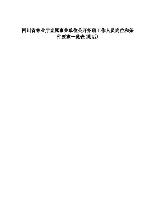 四川省林业厅直属事业单位公开招聘工作人员岗位和条件...