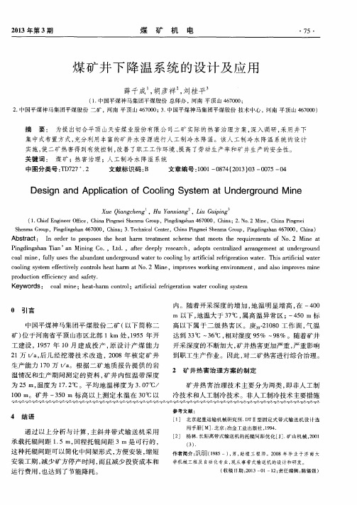 煤矿井下降温系统的设计及应用