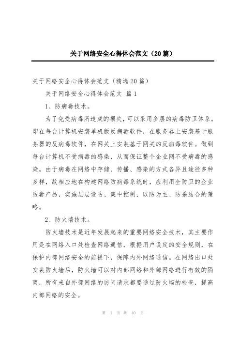 关于网络安全心得体会范文(20篇)