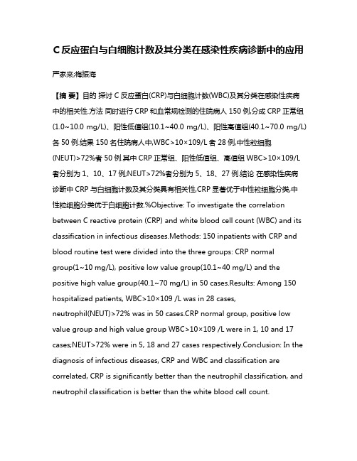 C反应蛋白与白细胞计数及其分类在感染性疾病诊断中的应用