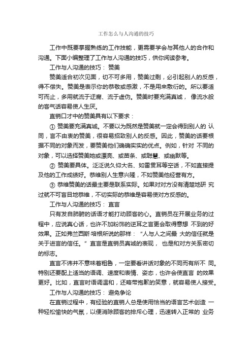 工作怎么与人沟通的技巧_演讲与口才_