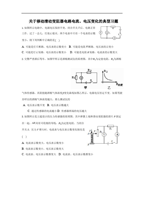 山东省菏泽市2020-2021年有关滑动变阻器移动电路中电压电流变化的典型习题及答案