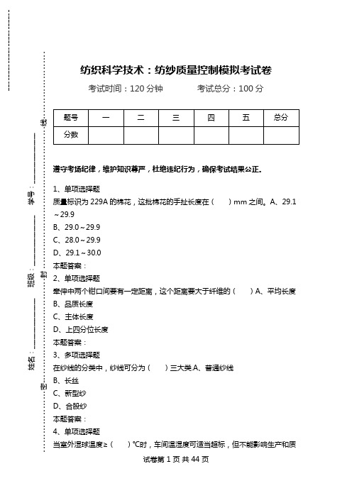 纺织科学技术：纺纱质量控制模拟考试卷.doc