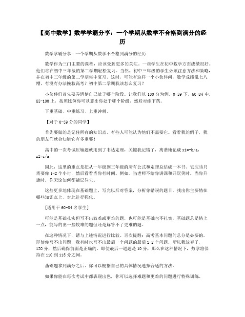 【高中数学】数学学霸分享：一个学期从数学不合格到满分的经历