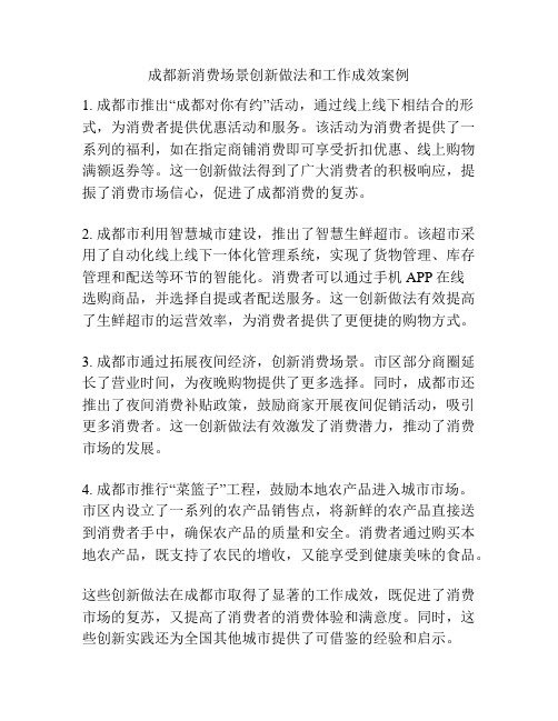 成都新消费场景创新做法和工作成效案例