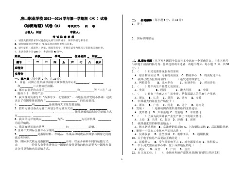 2013-2014物流地理试卷B