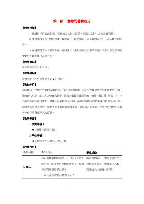 济南版七年级生物教案-《食物的营养成分》word教案 (7)