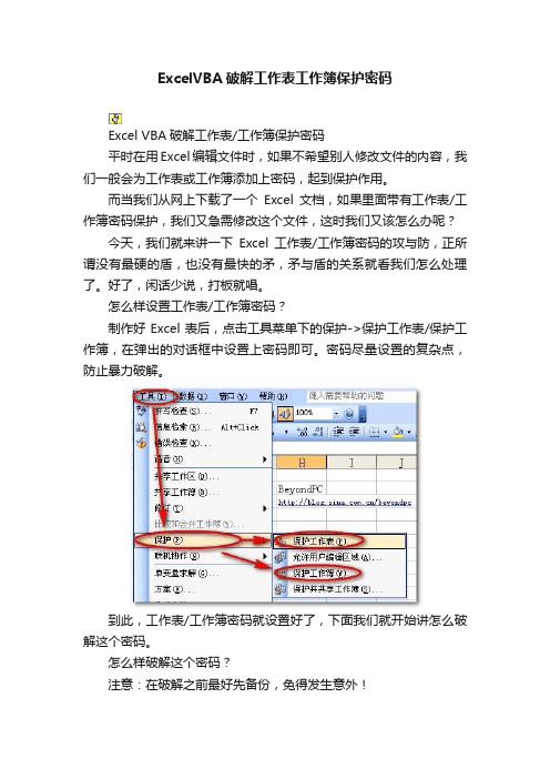 ExcelVBA破解工作表工作簿保护密码