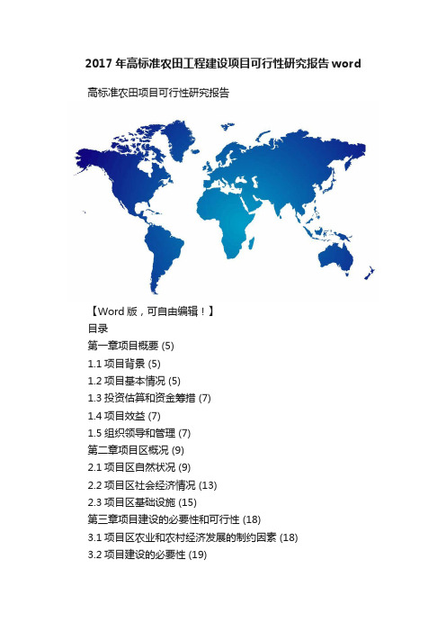 2017年高标准农田工程建设项目可行性研究报告word