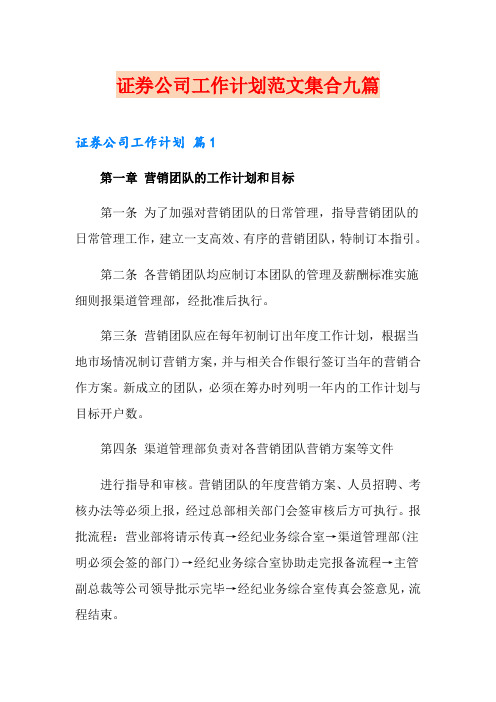 证券公司工作计划范文集合九篇