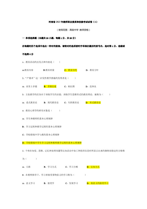 2023年河南省教师资格考试真题高中