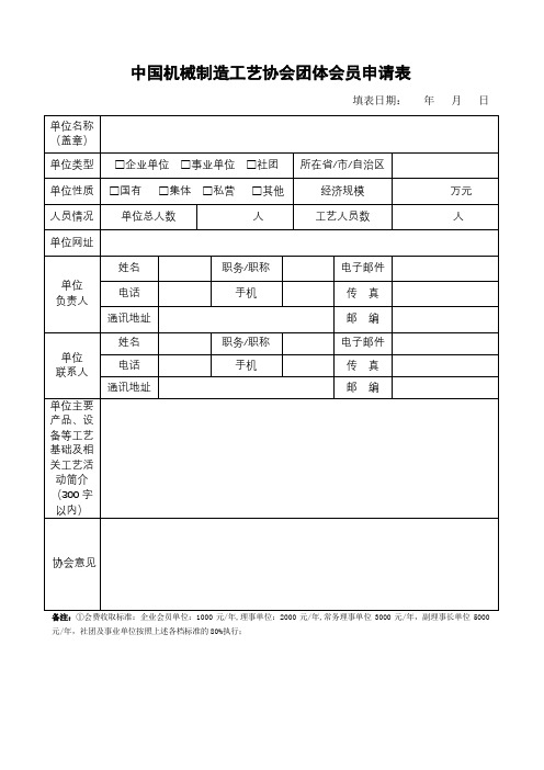 中国机械制造工艺协会团体会员申请表