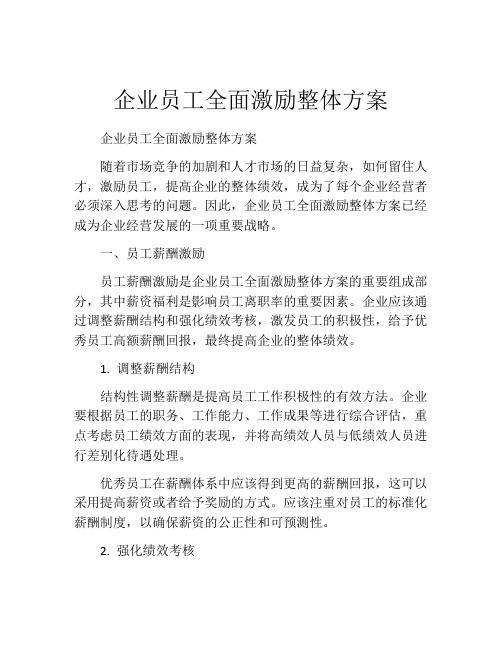 企业员工全面激励整体方案