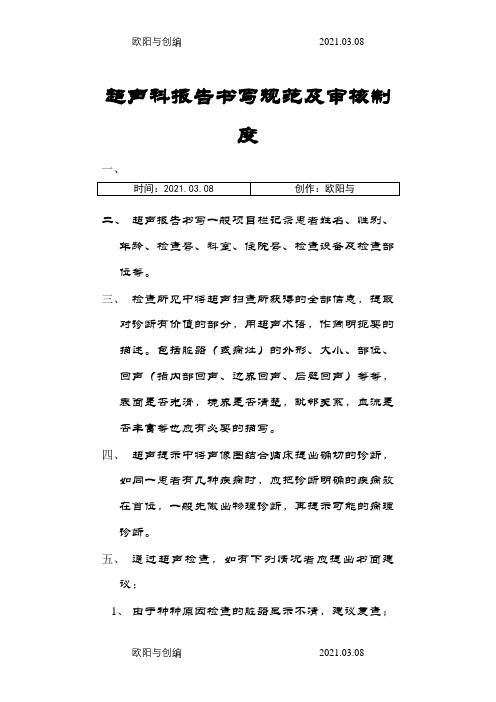 超声科报告介绍模板写规范及审核制度之欧阳与创编