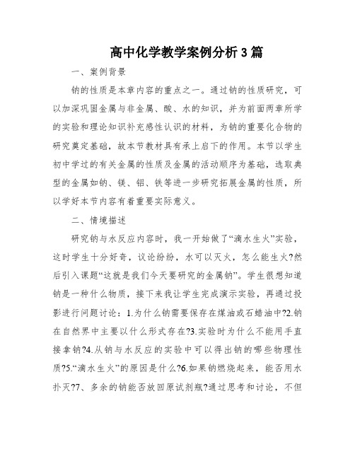 高中化学教学案例分析3篇