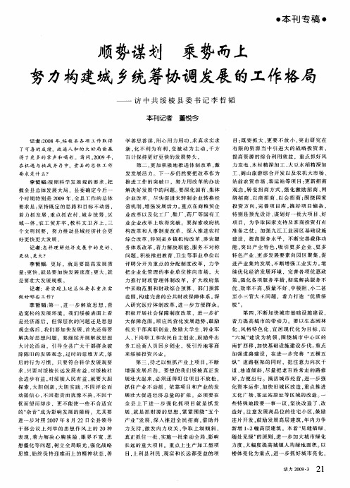 顺势谋划 乘势而上努力构建城乡统筹协调发展的工作格局——访中共绥棱县委书记李哲韬