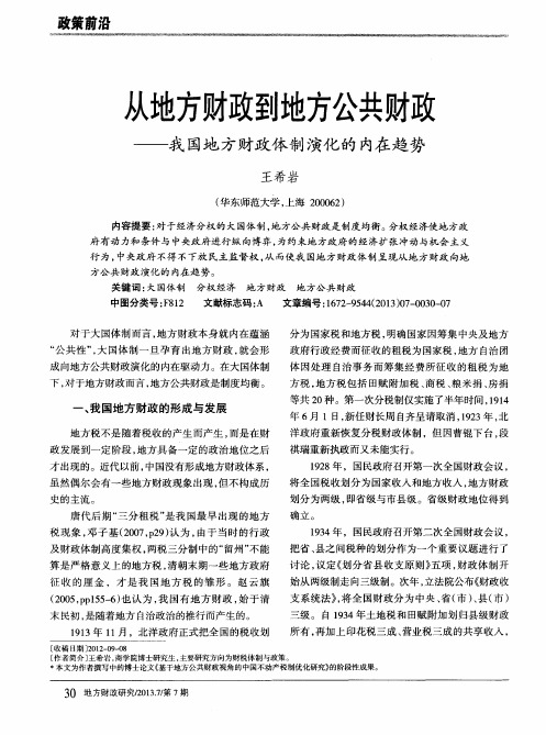 从地方财政到地方公共财政——我国地方财政体制演化的内在趋势