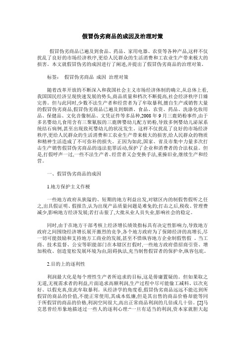 假冒伪劣商品的成因及治理对策