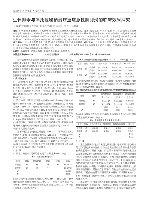 生长抑素与泮托拉唑钠治疗重症急性胰腺炎的临床效果探究