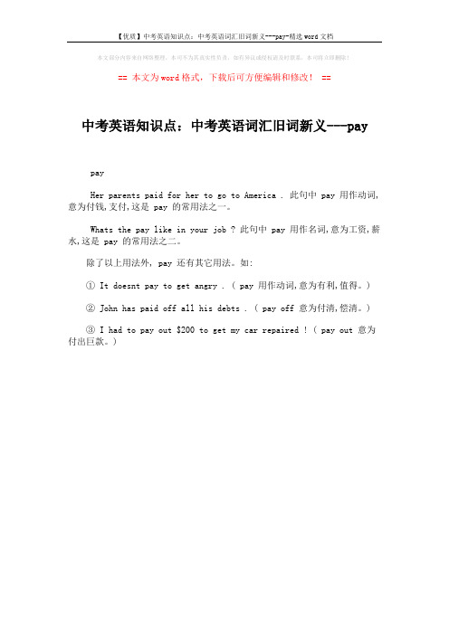 【优质】中考英语知识点：中考英语词汇旧词新义---pay-精选word文档 (1页)