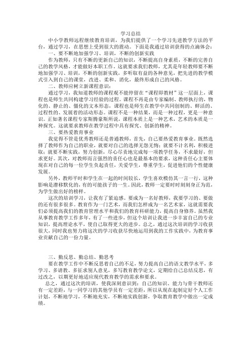 [最新]教师继教个人培训学习总结10份