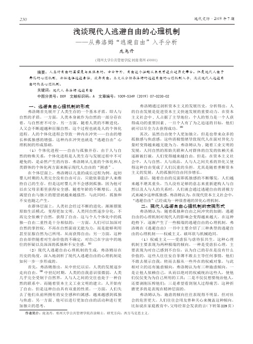 浅谈现代人逃避自由的心理机制——从弗洛姆“逃避自由”入手分析