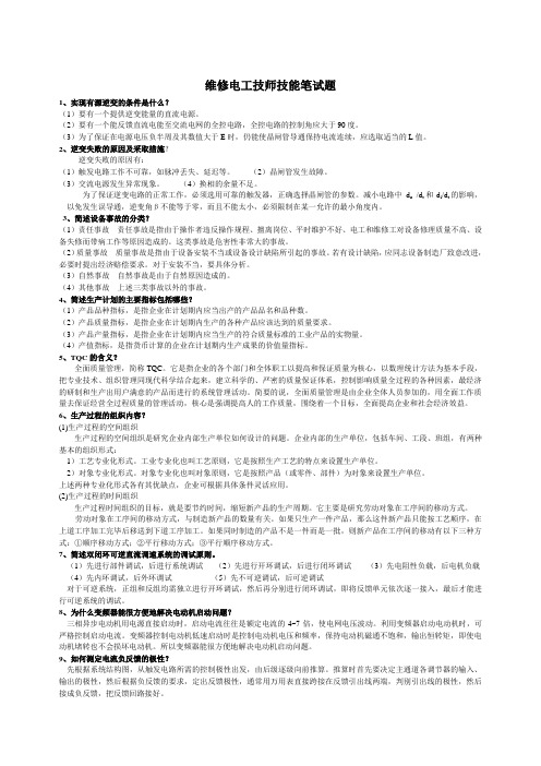 维修电工技师操作试题(有答案)