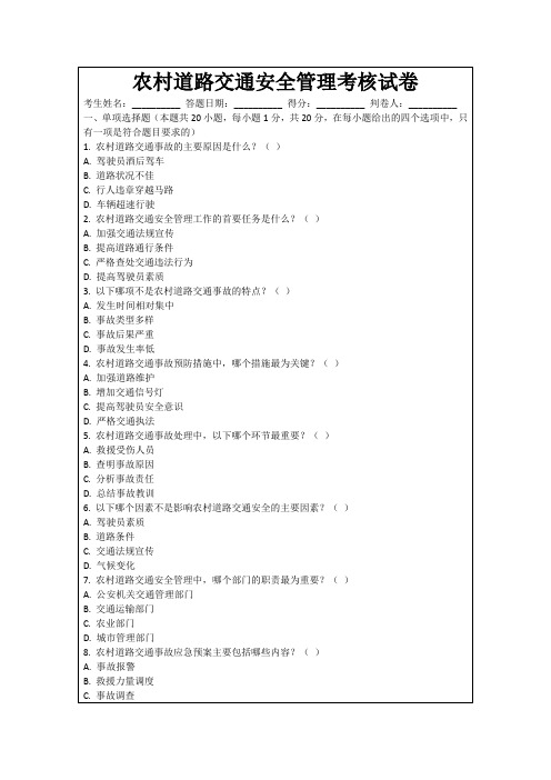 农村道路交通安全管理考核试卷
