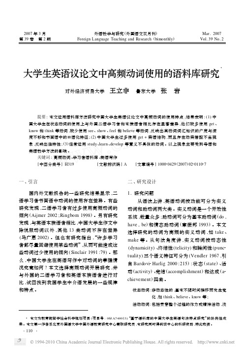 大学生英语议论文中高频动词使用的语料库研究