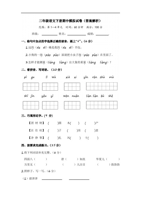 二年级语文下册期中模拟试卷(答案解析)