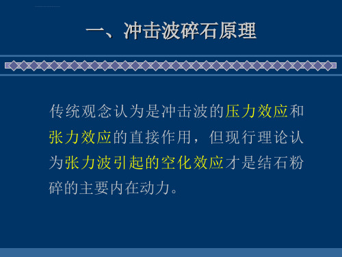 体外冲击波碎石术后护理ppt课件