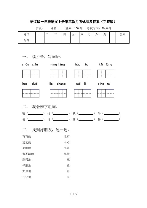 语文版一年级语文上册第三次月考试卷及答案(完整版)