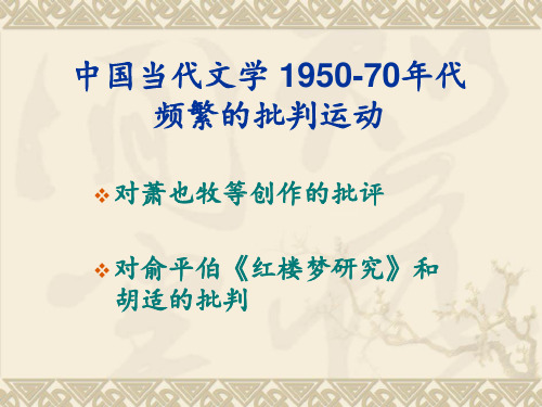 中国当代文学 1950-70年代频繁的批判运动(萧也牧、俞平伯、胡适等)