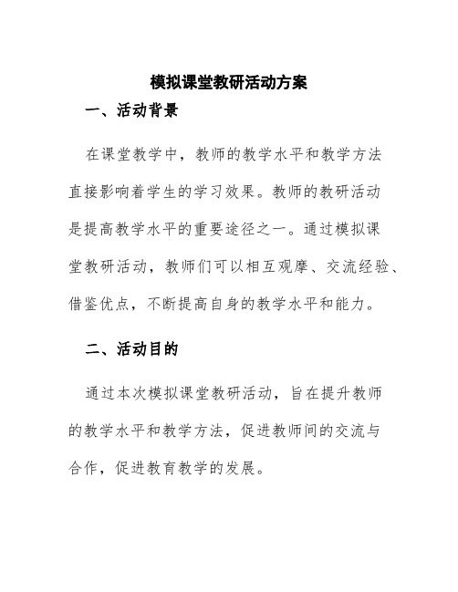 模拟课堂教研活动方案