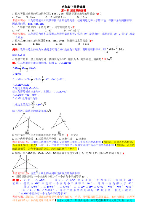 【最新北师大版】数学八下易错题(含答案)