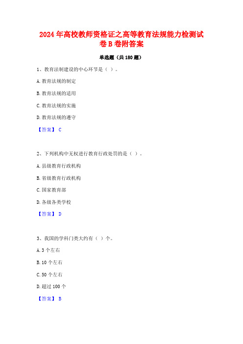 2024年高校教师资格证之高等教育法规能力检测试卷B卷附答案