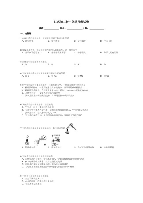 江苏初三初中化学月考试卷带答案解析
