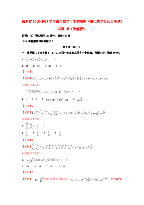 山东省2016-2017学年高二数学下学期期中(第七次学分认定考试)试题 理(含解析)