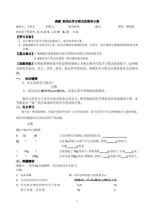 5[1].3利用化学方程式的简单计算导学案1