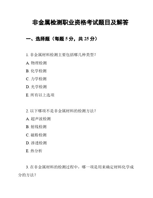 非金属检测职业资格考试题目及解答