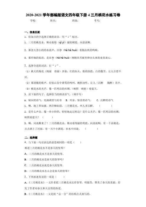 2020-2021学年部编版语文四年级下册4三月桃花水练习卷 (3)