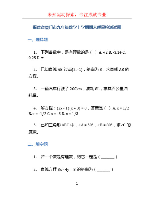 福建省厦门市九年级数学上学期期末质量检测试题