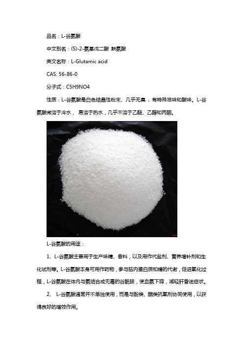 L-谷氨酸的性质和用途