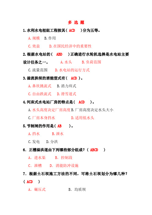 国开水利水电工程建筑物(1175)考试必备  精心汇总近5年试卷多选题