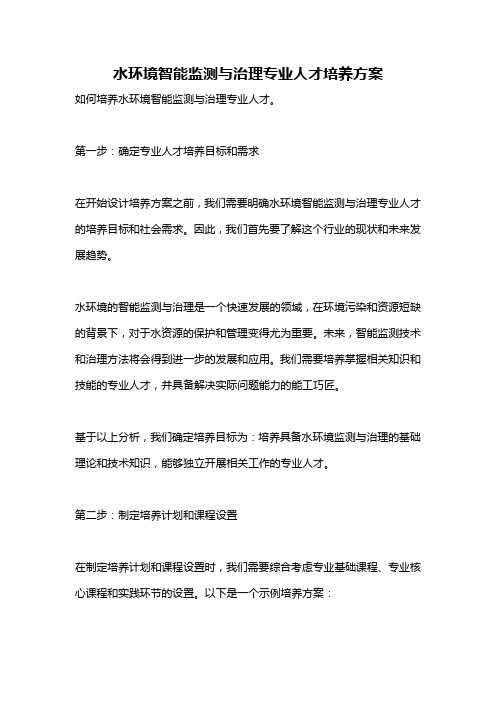 水环境智能监测与治理专业人才培养方案