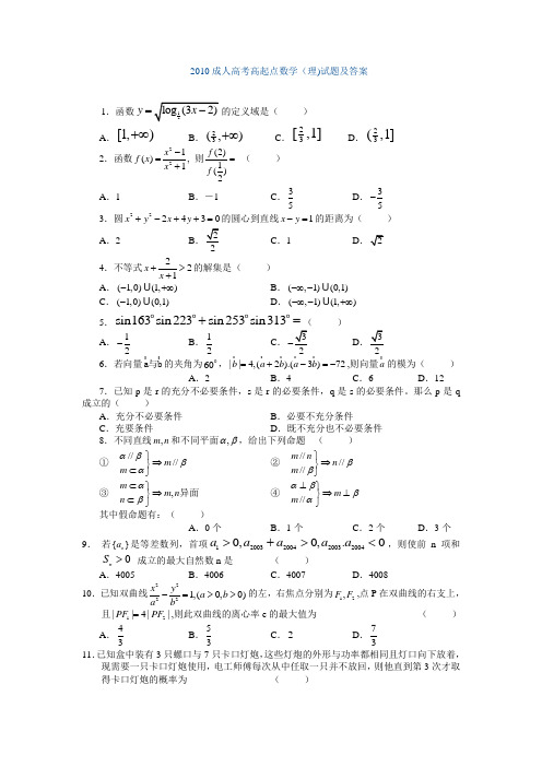 2010成人高考高起点数学(理)试题及答案