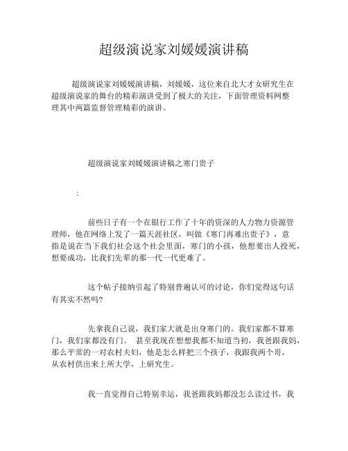 超级演说家刘媛媛演讲稿